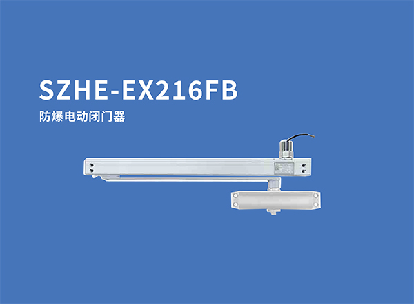 SZHE-EX216FB防爆電動(dòng)閉門器.jpg