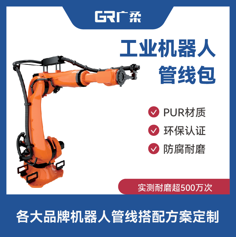 工業(yè)機(jī)器人管線包方案定制 PUR機(jī)械臂波紋管包系統(tǒng)套裝